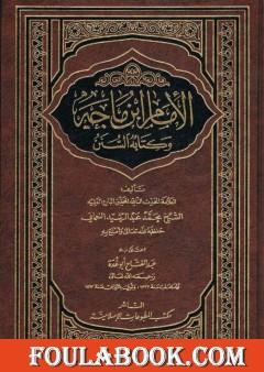 الإمام ابن ماجه وكتابه السنن