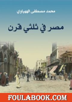 مصر في ثلثي قرن