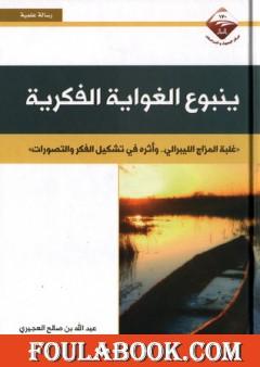 ينبوع الغواية الفكرية