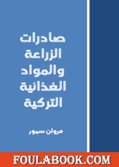 صادرات الزراعة والمواد الغذائية التركية