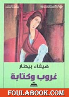 غروب وكتابة