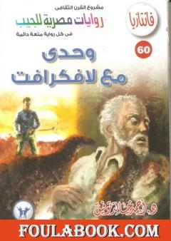 وحدي مع لافكرافت - سلسلة فانتازيا