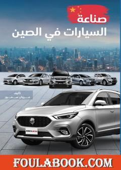 صناعة السيارات في الصين