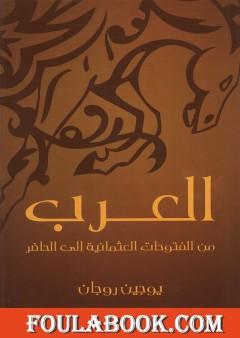 العرب من الفتوحات العثمانية إلى الحاضر