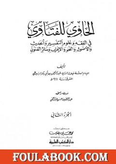 الحاوي للفتاوي - الجزء الثاني