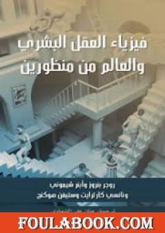 فيزياء العقل البشري والعالم من منظورين