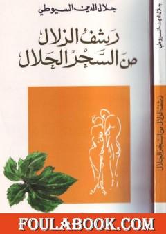 رشف الزلال من السحر الحلال