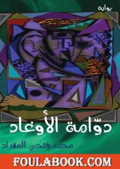 دوامة الأوغاد