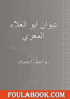 ديوان أبي العلاء المعري