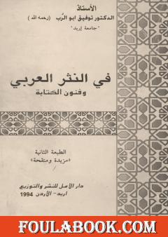 في النثر العربي وفنون الكتابة