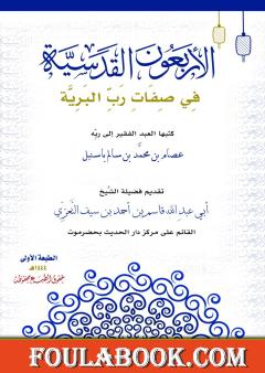 الأربعون القدسية في صفات رب البرية