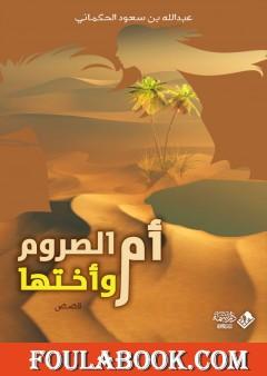 أم الصروم وأختها