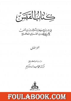 القبس في شرح موطأ مالك بن أنس