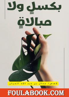 بكسلٍ ولا مبالاةٍ