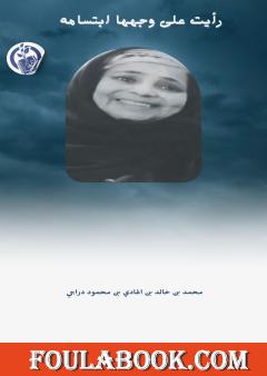 رأيت على وجهها ابتسامة