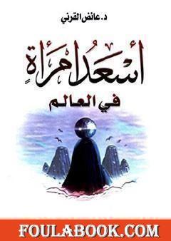 أسعد امرأة في العالم