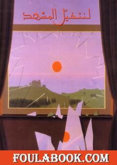 لنتخيل المشهد