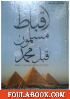 أقباط مسلمون قبل محمد - لفاضل سليمان - تقديم وتذييل