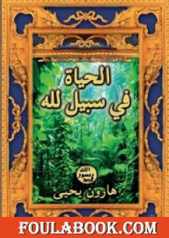 الحياة في سبيل الله