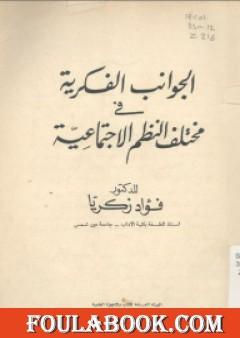 الجوانب الفكرية في مختلف النظم الاجتماعية