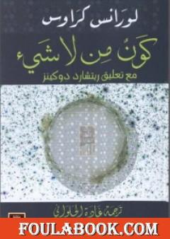 كون من لا شيء