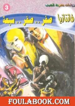 صفر صفر سبعة - سلسلة فانتازيا