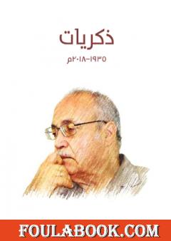 ذكريات 1935-2018 م