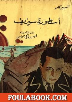 أسطورة سيزيف