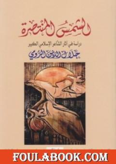 الشمس المنتصرة