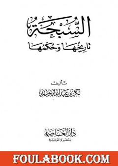 السبحة تاريخها وحكمها