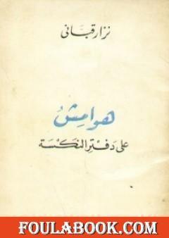 هوامش على دفتر النكسة