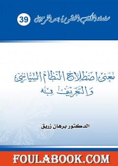 معنى اصطلاح النظام السياسي والتعريف به