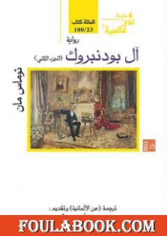 آل بودنبروك - الجزء الثاني