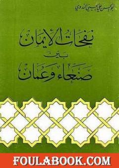 نفحات الإيمان بين صنعاء وعمان