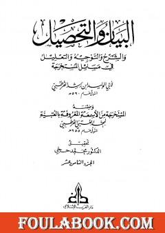 البيان والتحصيل والشرح والتوجيه والتعليل - الجزء الثامن عشر
