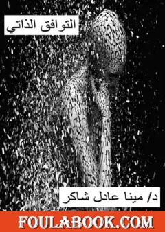 التوافق الذاتي