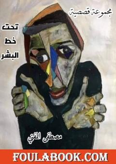 تحت خط البشر