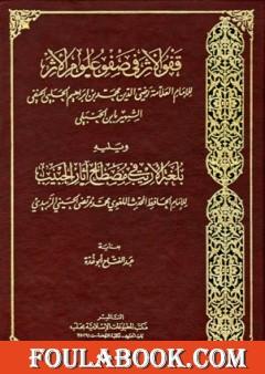 قفو الأثر في صفو علوم الأثر ويليه بلغة الأريب في مصطلح آثار الحبيب