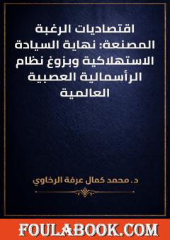اقتصاديات الرغبة المصنعة: نهاية السيادة الاستهلاكية وبزوغ نظام الرأسمالية العصبية العالمية