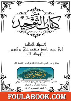 متن كتاب التوحيد من نصوص الوحي