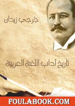 تاريخ آداب اللغة العربية