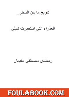 العذراء التي استعمرت شيلي