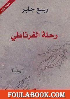 رحلة الغرناطي