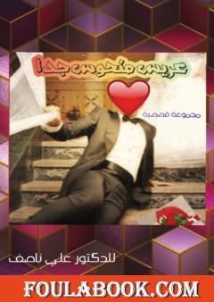 عريس منحوس جدا