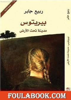 بيريتوس: مدينة تحت الأرض