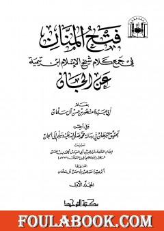 فتح المنان في جمع كلام شيخ الإسلام ابن تيمية عن الجان