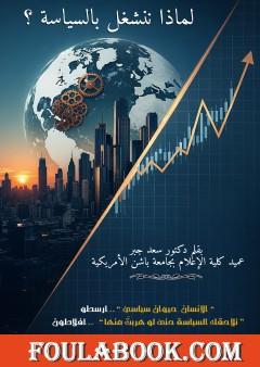 لماذا ننشغل بالسياسة ؟