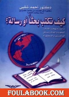 كيف تكتب بحثا أو رسالة ؟