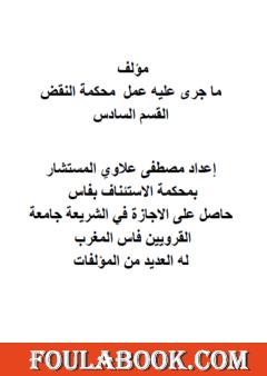 ما جرى عليه عمل محكمة النقض - القسم السادس