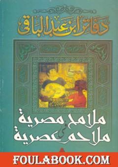 ملامح مصرية فى ملاحم عصرية